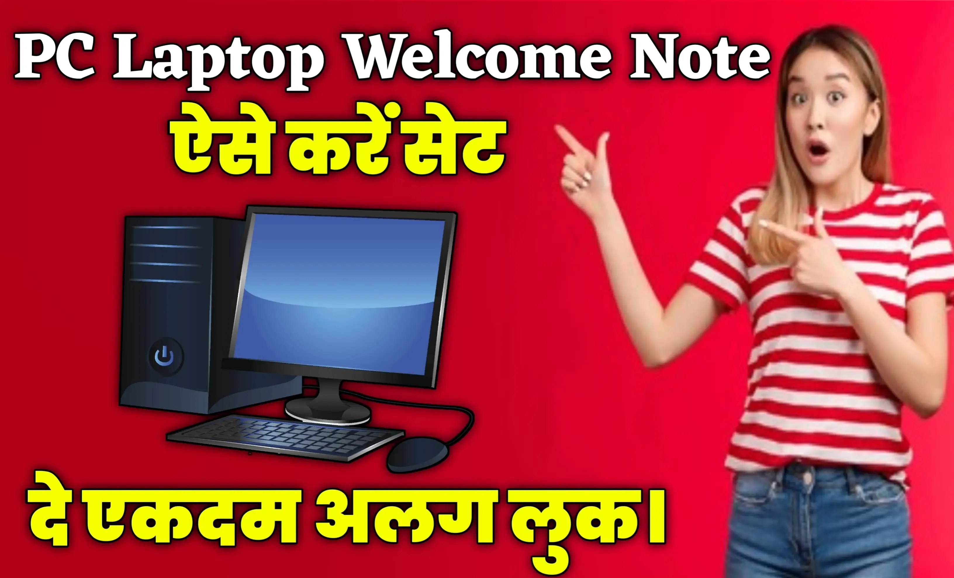 Make Your PC Welcome You - आपका PC Laptop आपका करेगा स्वागत