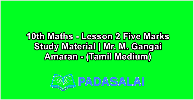 10th Maths - Lesson 2 Five Marks Study Material | Mr. M. Gangai Amaran - (Tamil Medium)