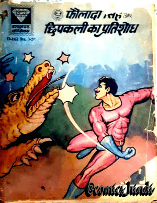 फौलादी सिंह और छिपकली का प्रतिशोध पीडीऍफ़ पुस्तक | Fauladi Singh Aur Chhipkali Ka Pratishodh PDF Comic Book In Hindi Free Download 