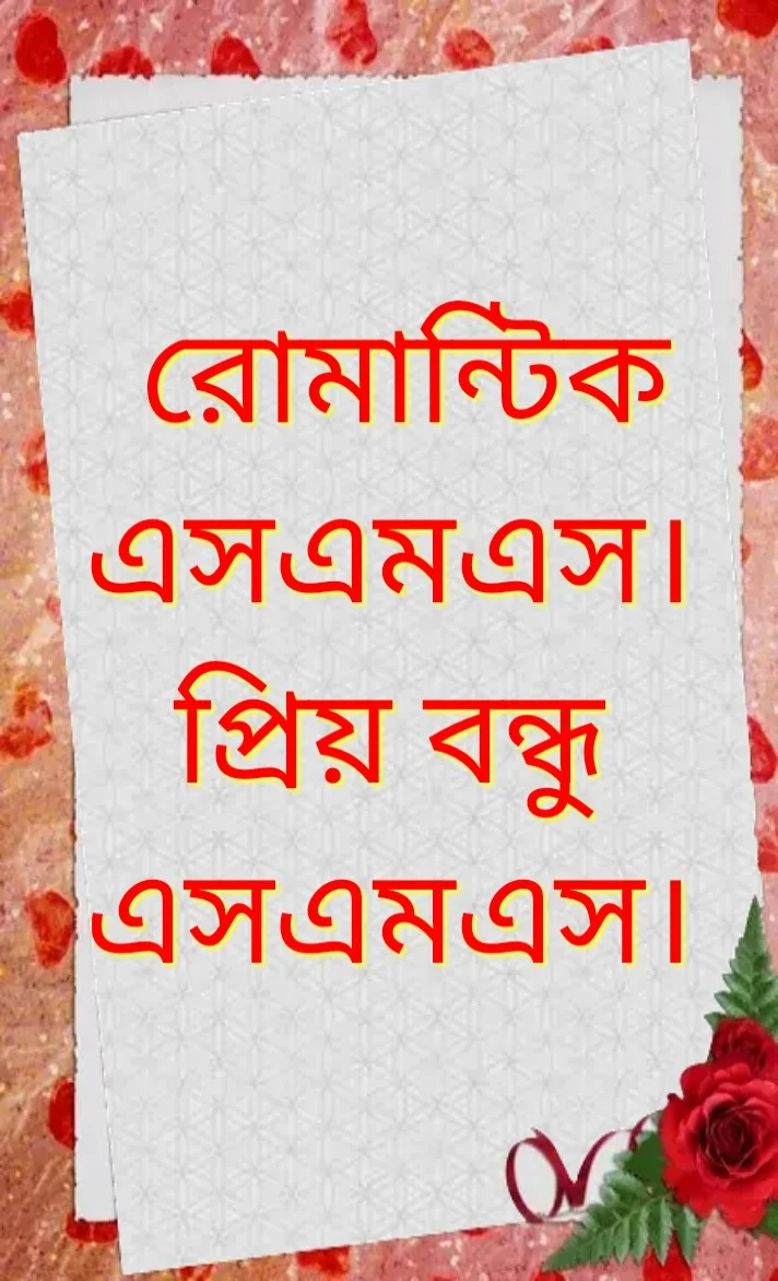 গভীর ভালবাসার এসএমএস, রোমান্টিক কথাবার্তা, বৃষ্টির রোমান্টিক মেসেজ, ভালোবাসার কষ্টের মেসেজ, রোমান্টিক কথা বার্তা, রোমান্টিক এসএমএস, রোমান্টিক ভালোবাসার এসএমএস, romantic sms, romantic love SMS, romantic msg, প্রিয় বন্ধু এসএমএস, প্রিয় বন্ধুর জন্মদিনের এসএমএস, প্রিয় এফএমএস, বেস্ট ফ্রেন্ড এসএমএস, friend sms, friendship sms, best friend sms, best friend fool sms,