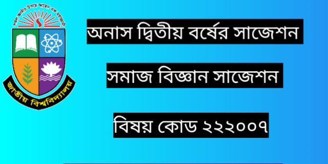 অনার্স দ্বিতীয় বর্ষের সাজেশন সমাজবিজ্ঞান গবেষণা পদ্ধতি