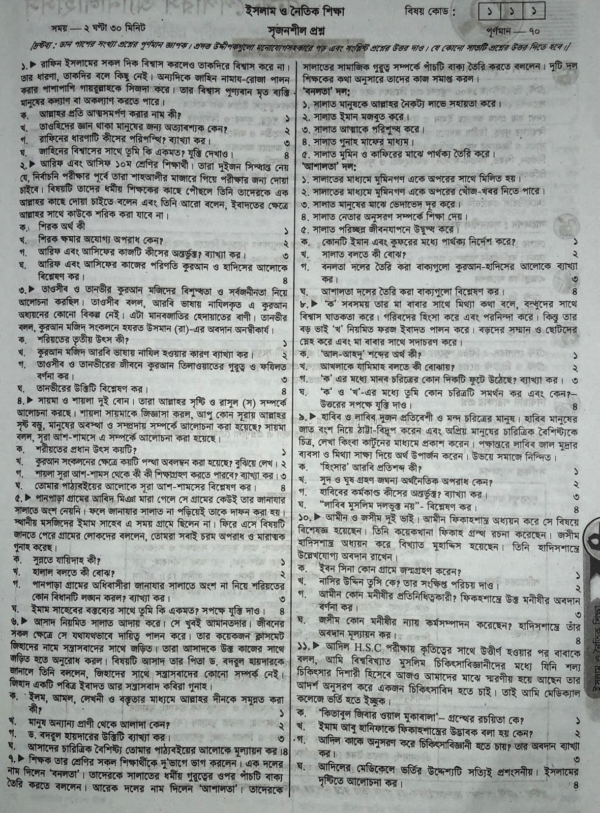 SSC Islam and Moral Education suggestion, question paper, model question, mcq question, question pattern, syllabus for dhaka board, all boards