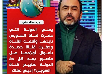 يوسف الحسيني: مش معقولة الدولة المصرية تبيع قناة السويس