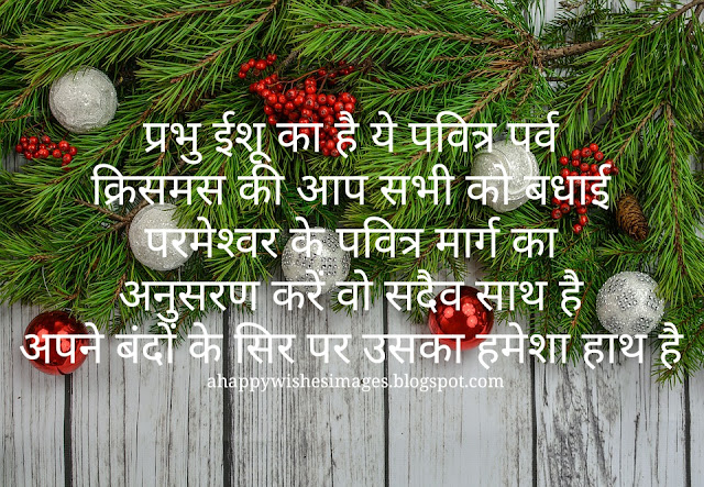 मेरी क्रिसमस इमेजेज 2020,Merry Christmas in hindi,मेरी क्रिसमस संदेश sms, Merry Xmas 20120images in hindi 2020, हैप्पी क्रिसमस डे संदेश Xmas 2020,हैप्पी क्रिसमस फोटो,Merry Christmas wishes in संदेश  hindi 2020 Merry Xmas wishes 2020, क्रिसमस डे फोटो,क्रिसमस गाना,क्रिसमस गाना 2020,Merry Xmas images 2020 christmas shayari,क्रिMer Xmas quotes,समस निबंध,क्रिसमस गाना 2017 संदेश, क्रिसमस का महत्व,क्रिसमस डे,क्रिसमस का त्योहार,Christmas hindi 2020,Christmas images hindi 2020,hindi merry Christmas images 2020