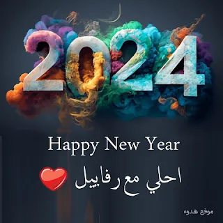 صور 2024 احلي مع رفاييل