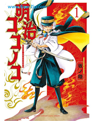 [Manga] 明治ココノコ 第01巻 [Meiji Kokono Ko Vol 01]