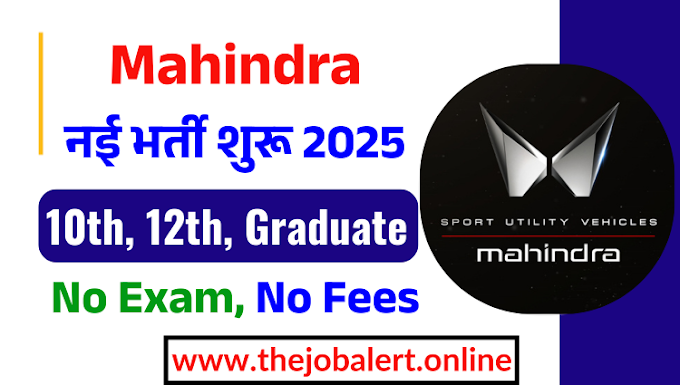 Mahindra Recruitment 2025: महिंद्रा में 10000+ नई नौकरियों के लिए भर्ती शुरू हो गई है, know selection eligibility and how to apply   