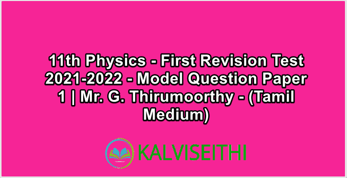 11th Physics - First Revision Test 2021-2022 - Model Question Paper 1 | Mr. G. Thirumoorthy - (Tamil Medium)
