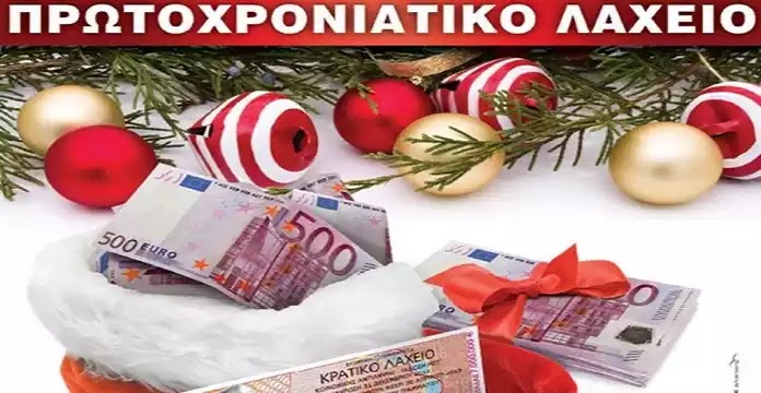 Το ξεχασμένο πρωτοχρονιάτικο λαχείο που κέρδιζε 2 εκατ ευρώ...