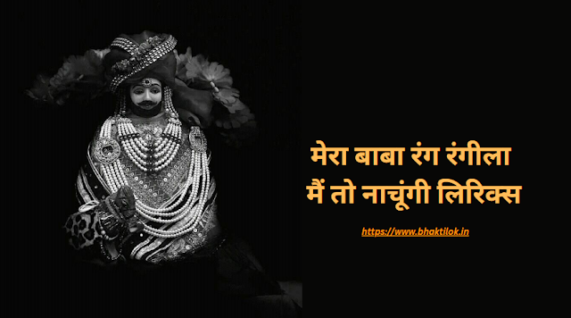 मेरा बाबा रंग रंगीला मैं तो नाचूंगी लिरिक्स (Mera Baba Rang Rangila Main To Nachungi Lyrics in Hindi) - Shyam Bhajan - Bhaktilok