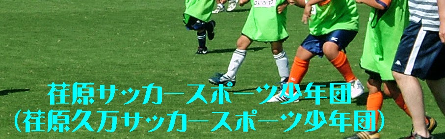 荏原サッカースポーツ少年団 （荏原久万サッカースポーツ少年団）
