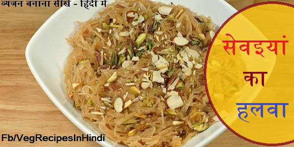 सेवइयां का हलवा बनाने की विधि - Seviyan Halwa Recipe In Hindi