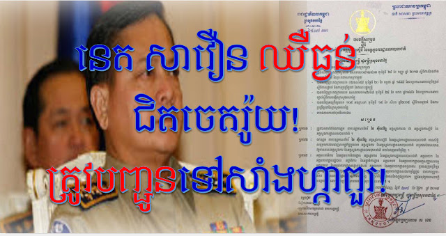 ក្ដៅៗហុយៗ! ពីប្រភពច្បាស់ការណ៍៖ នេត សាវឿន ឈឺធ្ងន់ត្រូវបញ្ជូនទៅសាំងហ្កាពួរ !