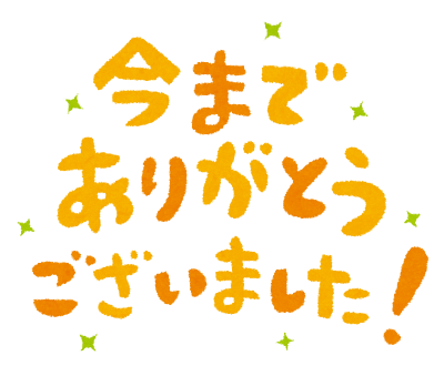 今までありがとうございました のイラスト文字 かわいいフリー素材集 いらすとや