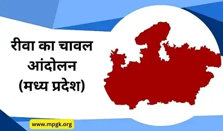rewa-ka-chawal-andolan-madhya-pradesh
