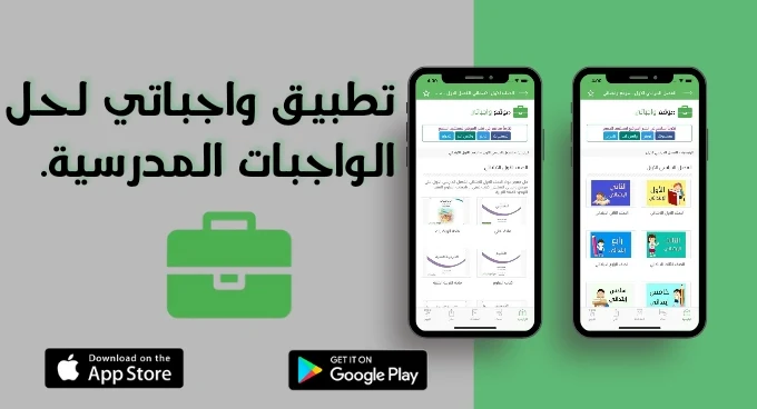 تطبيق واجباتي لحل الواجبات المدرسية.