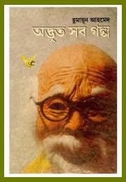 Adbhut Sob Golpo by Humayun Ahmed