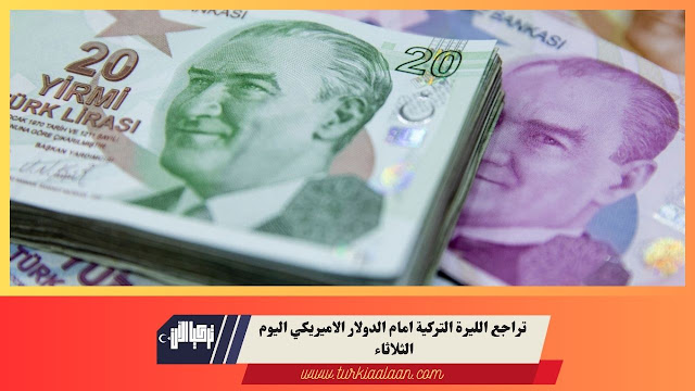 تراجع الليرة التركية امام الدولار الاميريكي اليوم الثلاثاء