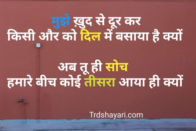 Mujhe khudse door Kar      Kisi or ko Dil may basaya he kyu     Or AV ye Tu he Soch     Humare bich koi teesra aaya he kyu