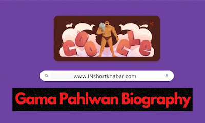 Gama Pahlwan Biography in Hindi | कौन है, गामा पहलवान जिसके लिए गूगल ने बनाया डूडल |  2022