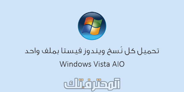 تحميل ويندوز فيستا Windows Vista AIO بصيغة ISO