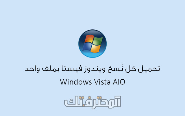 تحميل ويندوز فيستا Windows Vista AIO بصيغة ISO