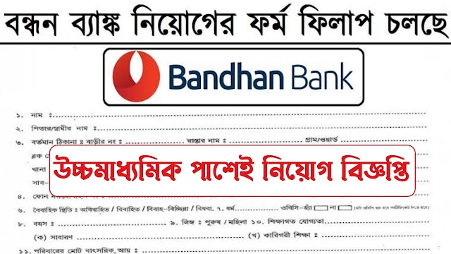 Bandhan Bank Freshers Recruitment 2022 | Higher Secondary Pass | বন্ধন ব্যাংকে নতুন কর্মী নিয়োগ |