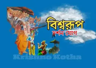 বিশ্ব রূপ দর্শন যোগ- Krishno Kotha