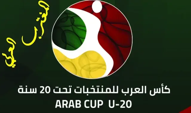 طريقة حجز تذاكر كأس العرب 2022 وجدول مباريات بطولة كأس العرب للمنتخبات تحت 20 سنة عبر موقع تكت مكس ticketmx
