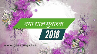 Happy New Year Wishes in Hindi on 2018 नया साल मुबारक 