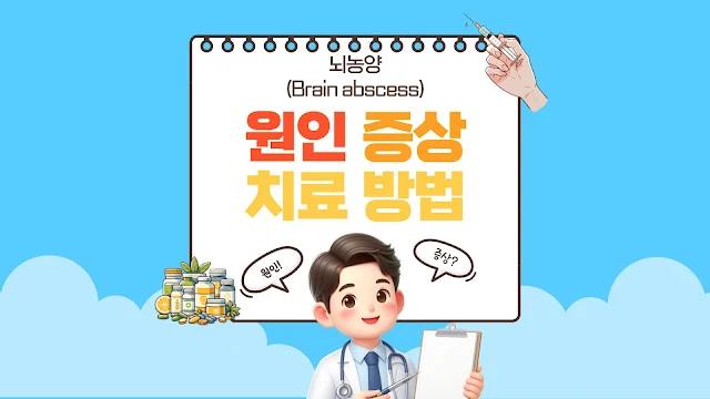 뇌농양: 원인, 증상, 격리 기간, 치료 및 예방 방법 총정리