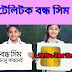Teletalk bondho sim or inactive check & 2 GB bonuse