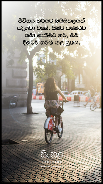 Sinhala Motivation Quotes - Positive Thinking - 11