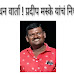 निधन वार्ता ! प्रदीप मस्के यांचं निधन 