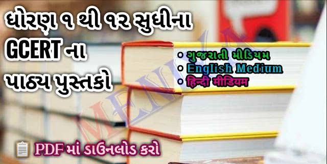 GCERT Textbooks 2021 pdf  std 1 to 12 Download