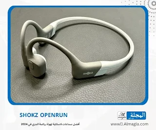 سماعات العظام Shokz OpenRun