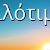 Φιλότιμο: Η Ελληνική λέξη που δεν…μεταφράζεται!