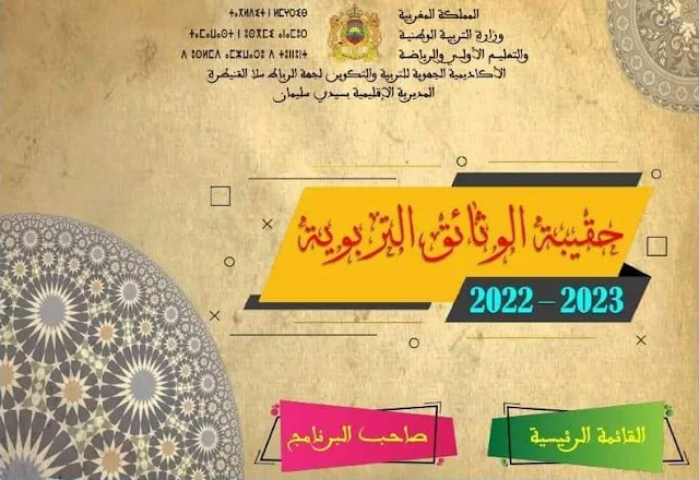 حقيبة الوثائق التربوية 2022 / 2023