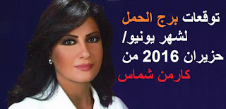 توقعات برج الحمل لشهر يونيو/ حزيران 2016 من كارمن شماس  