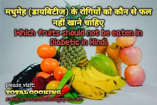 मधुमेह (डायबिटीज) के रोगियों को कौन से फल नहीं खाने चाहिए,Which fruits should not be eaten in Diabetic in Hindi