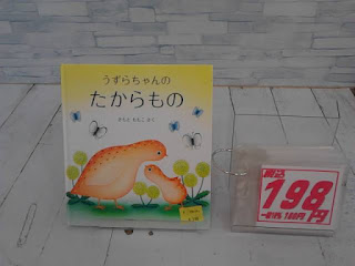 中古絵本　うずらちゃんのたからもの　１９８円