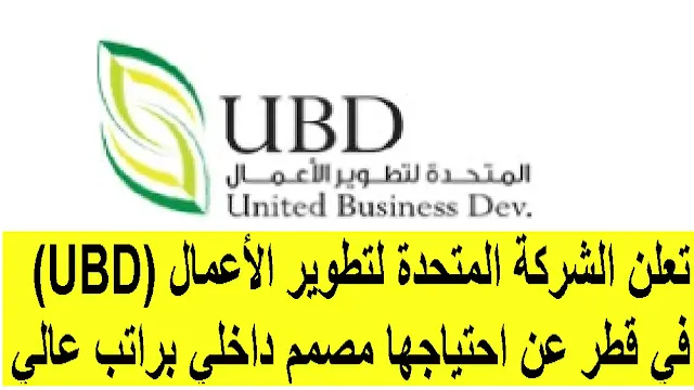 وظائف الشركة المتحدة لتطوير الأعمال (UBD) في قطر