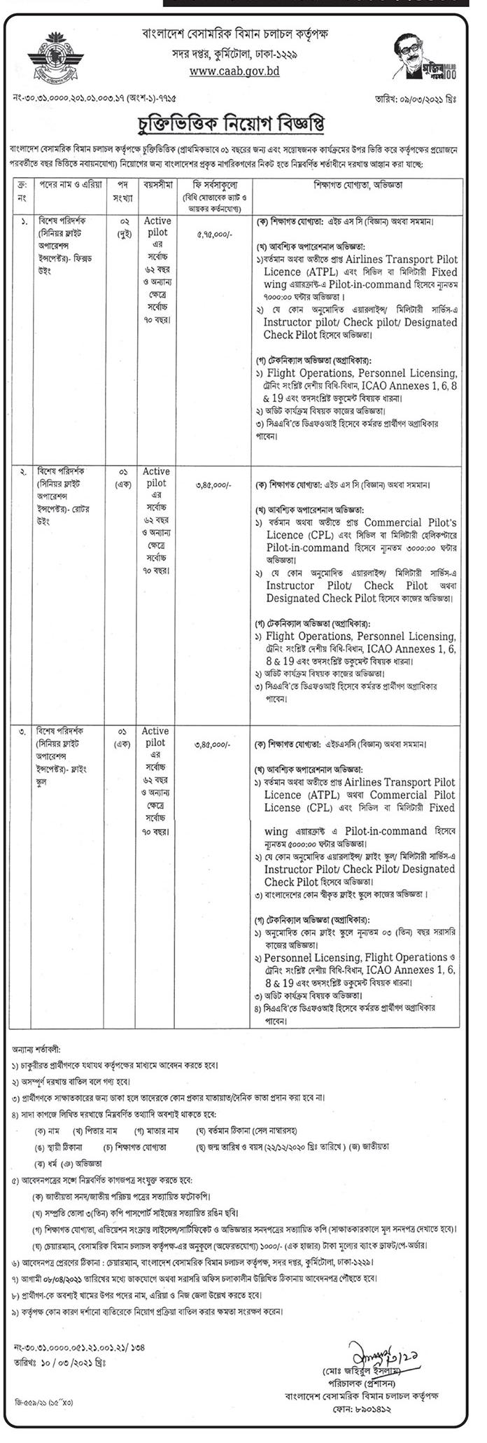 Bangladesh Civil Aviation Authority CAAB Job Circular 2021 - বেসামরিক বিমান চলাচল কর্তৃপক্ষ নিয়োগ বিজ্ঞপ্তি ২০২১