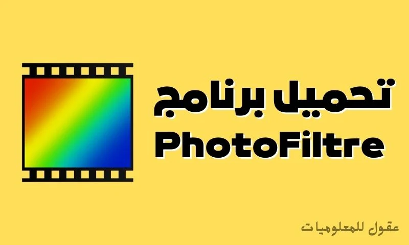 تحميل برنامج فوتو فلتر PhotoFiltre للكمبيوتر