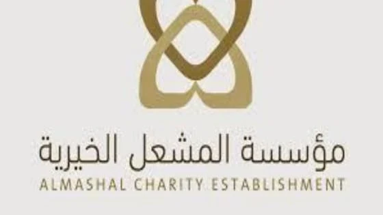 مؤسسة المشعل الخيرية الرياض طلب مساعدة