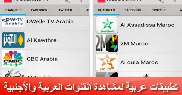 أفضل أربعة تطبيقات عربية لمشاهدة القنوات العربية والأجنبية على