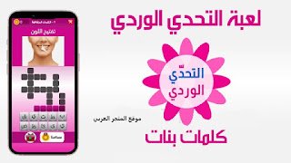 تحميل لعبة التحدي الوردي تنزيل لعبة التحدي الوردي تنزيل لعبة التحدي الوردي كلمات بنات
