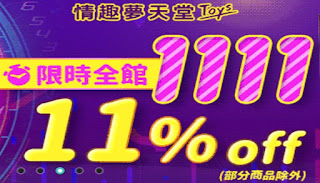 【情趣夢天堂】雙11限時優惠，全館11%折扣