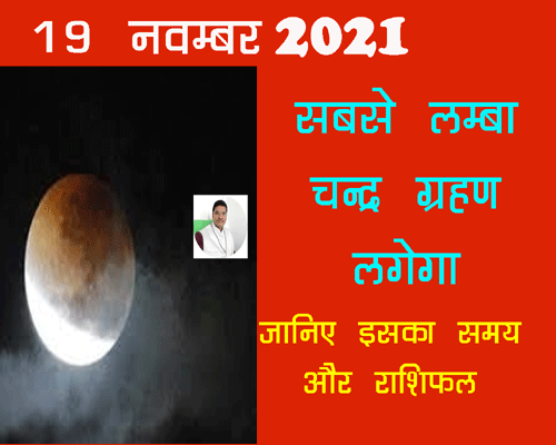 चन्द्र ग्रहण कब लगेगा नवम्बर 2021 में, चन्द्र ग्रहण का समय, date and time of Chandra grahan in November 2021, १२ राशियों पर क्या प्रभाव पड़ेगा,