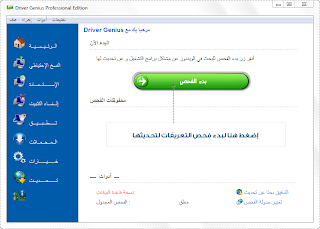 تحميل برنامج Driver Genius 12 مجانا للبحث عن تعريفات الويندز